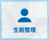 生前整理 Organizing before death
